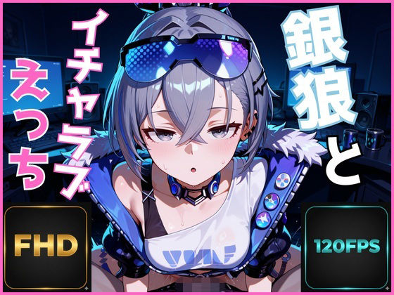 【エロ漫画】【FHD 120FPS】銀狼とイチャラブえっち【音声・効果音ありAI動画】