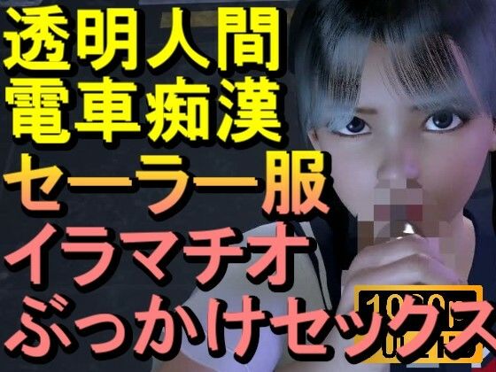 【エロ漫画】【ROML084】透明人間-電車痴●-セーラー服-イラマチオ-ロリコン-ぶっかけセックス「何で誰もいなの！？」