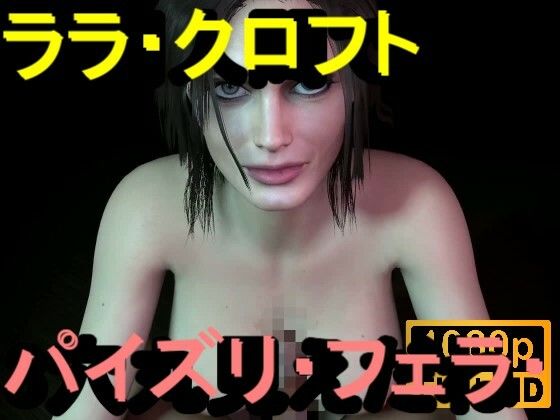 【エロ漫画】【ROMV359】ララ・クロフト・パイズリ・手こき・フェラチオ 約3分「パイズリは難しい」