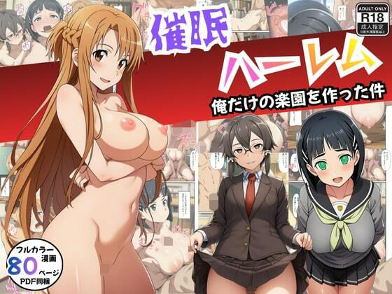 【エロ漫画】【SAO】催●ハーレム俺だけの楽園を作った件