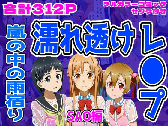 【エロ漫画】【SAO編】雨宿り濡れ透けレ●プ