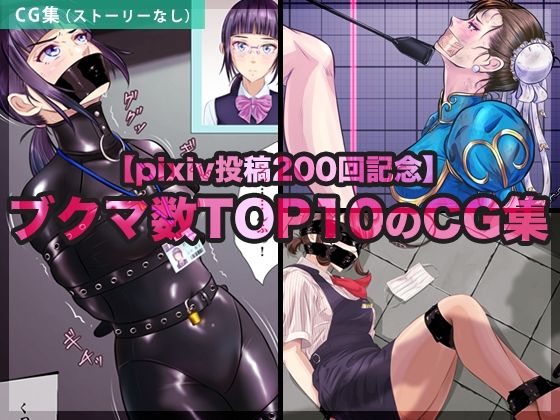 【エロ漫画】【pixiv投稿200回記念】ブクマ数TOP10のCG集