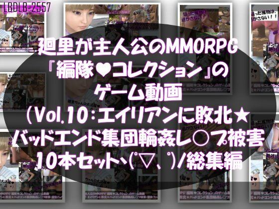 【エロ漫画】【▲500】廻里が主人公のMMORPG『編隊コレクション:Re』ゲーム動画（Vol.01-10までの10本セット総集編！:ゾンビの集団によるレ○プ被害に遭ってしまう×10