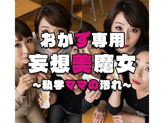 【エロ漫画】【おかず専用】妄想美魔女〜私学ママの汚れ〜