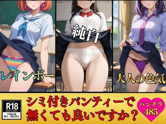 【エロ漫画】【パンチラマニア必見】シミ付きパンティーじゃなくても良いですか？〜エッチな下着485枚〜