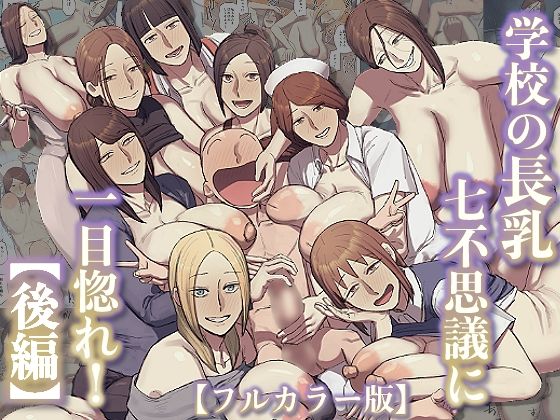 【エロ漫画】【フルカラー版】学校の長乳七不思議に一目惚れ！【後編】