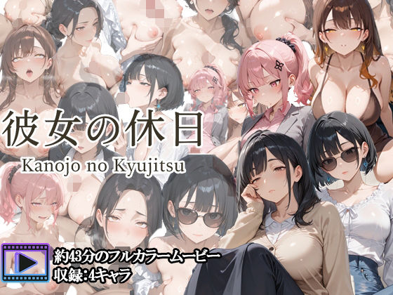 【エロ漫画】【フルボイスアニメ】彼女の休日 ― OL女子たちの一日 ―