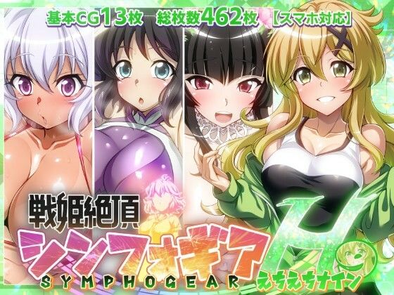 【エロ漫画】【戦姫絶頂シンフォギアH9】