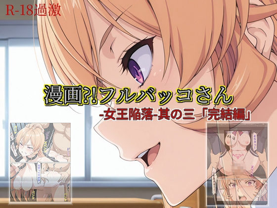 【エロ漫画】【漫画？！フルバッコさん-女王陥落-其の三「完結編」】