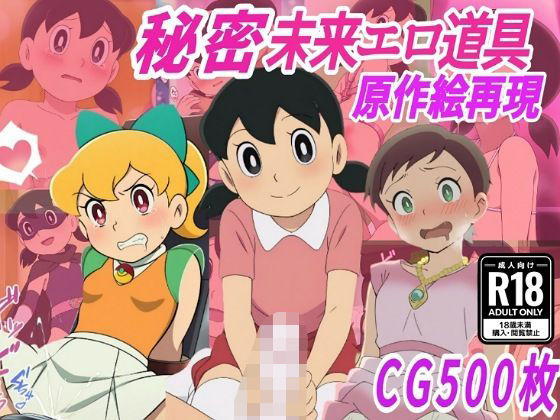 【エロ漫画】【秘密未来エロ道具】し●かちゃん敗北妊娠【500枚】