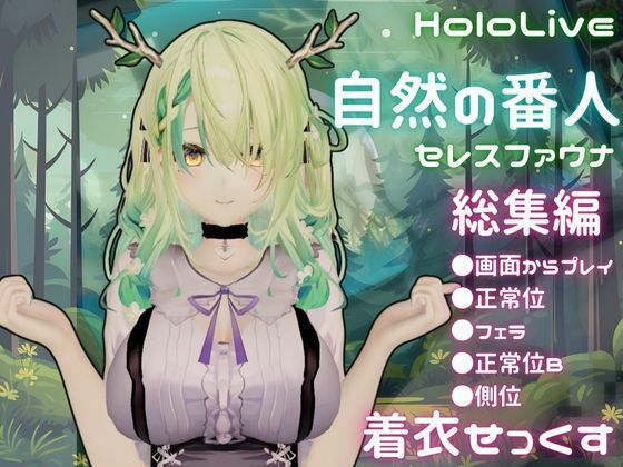 【エロ漫画】【総集編】Vtuberのセレスファウナ（fauna）が登場！画面の向こうから貴方を襲う夢のような脅威の動画5本パック