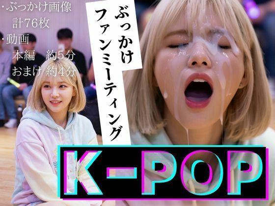 【エロ漫画】【縦動画】K-POP ぶっかけファンミーティング
