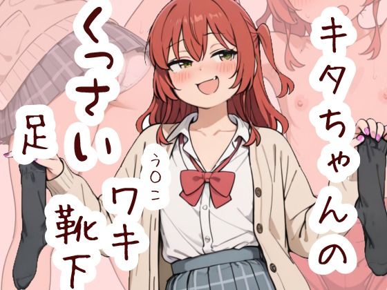 【エロ漫画】【臭いフェチ】キタちゃんのくっさい臭い