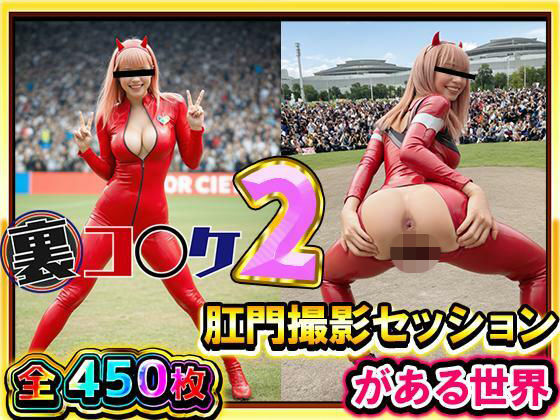 【エロ漫画】【超リアル/450枚】裏コ〇ケ2！  肛門撮影セッションがある世界【露出ファン必見！】コミケのあの広場で美女コスプレ美女たちが惜しげもなくスケベなポーズでケツ穴おっぴ…