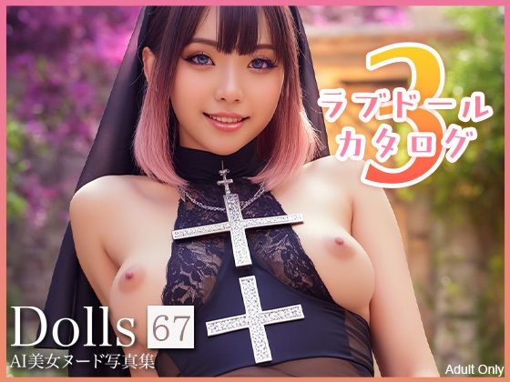 【エロ漫画】〜ラブドールカタログ3〜 Dolls AI美女ヌード写真集 Vol.67