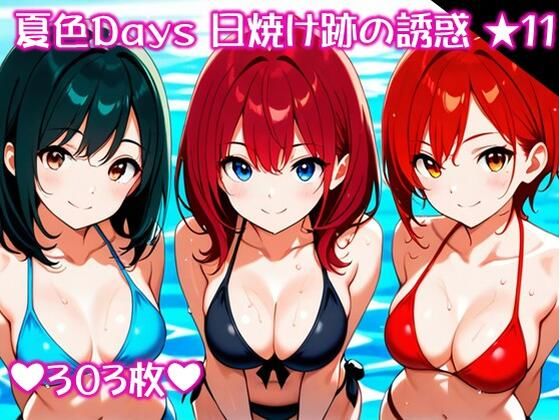 【エロ漫画】〜夏色Days 日焼け跡の誘惑 ★11〜