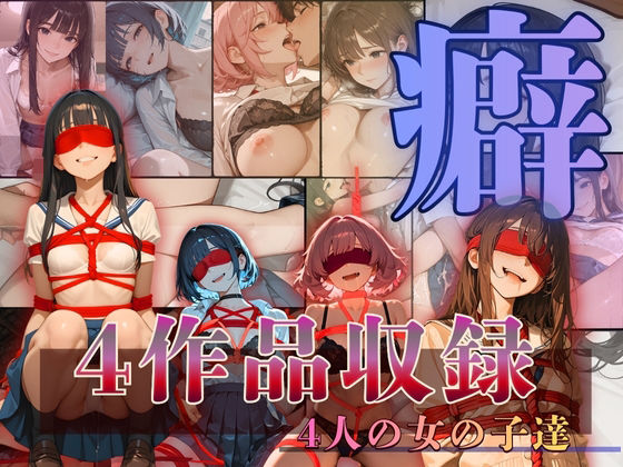 【エロ漫画】〜癖〜へき4人の女の子達