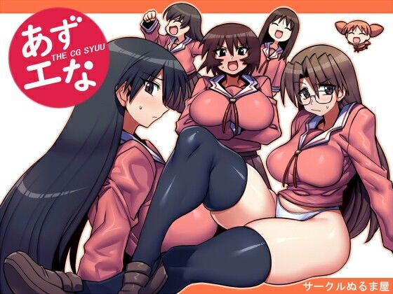 【エロ漫画】あずエな