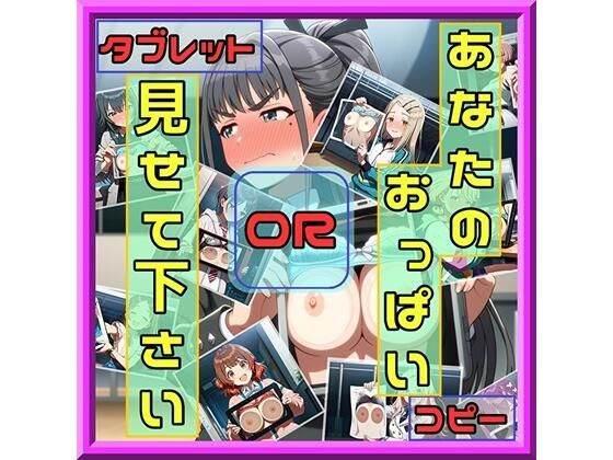 【エロ漫画】あなたのおっぱい見せて下さい コピーORタブレット