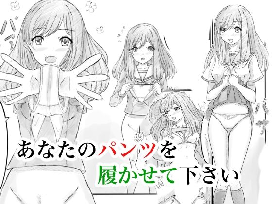 【エロ漫画】あなたのパンツを履かせて下さい