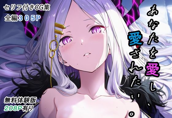 【エロ漫画】あなたを愛し、愛されたい。