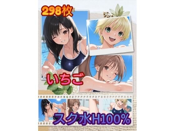 【エロ漫画】い〇ご スク水H100％ ZIP版