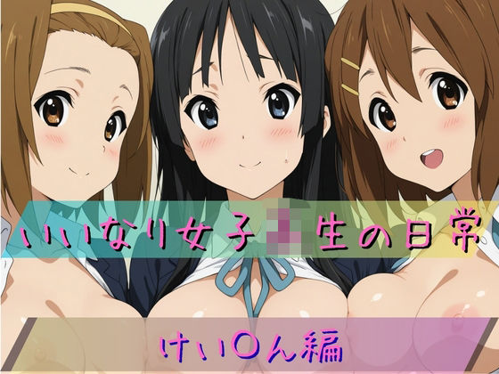 【エロ漫画】いいなり女子校生の日常〜けい〇ん編〜