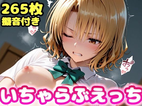 【エロ漫画】いちゃらぶえっち 籾●里紗編