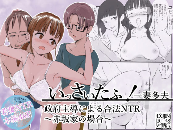 【エロ漫画】いっさいたふ！政府主導による合法NTR〜赤坂家の場合〜