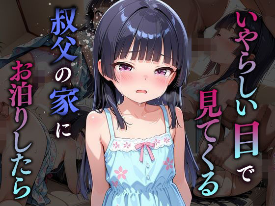 【エロ漫画】いやらしい目で見てくる叔父の家にお泊りしたら