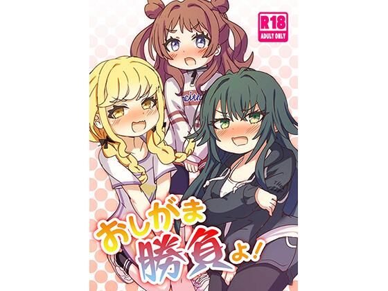 【エロ漫画】おしがま勝負よ！