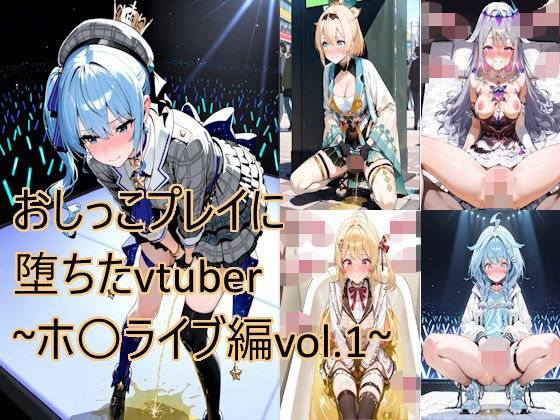 【エロ漫画】おしっこプレイに堕ちたvtuber〜ホ〇ライブ編vol.1〜