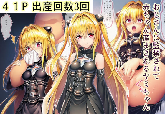 【エロ漫画】おじさんに監禁されて赤ちゃん産まされるヤミちゃん