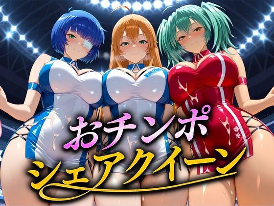 【エロ漫画】おちんぽシェアレース〜クイーン達によるチンポ奪還  当千編