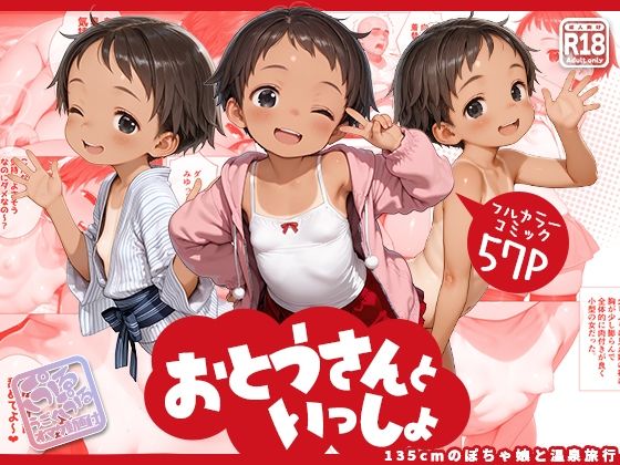 【エロ漫画】おとうさんといっしょ 〜135cmのぽちゃ娘と温泉旅行〜