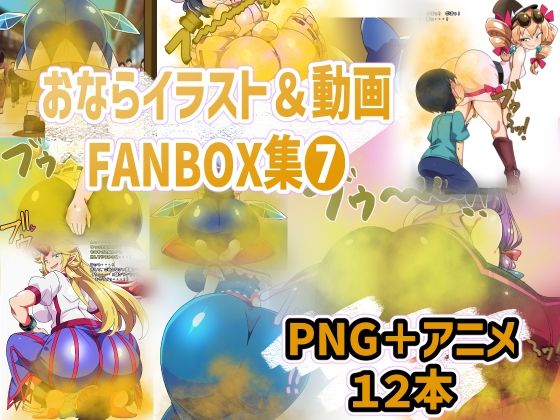 【エロ漫画】おなら・放屁イラスト＆アニメ動画集（7）