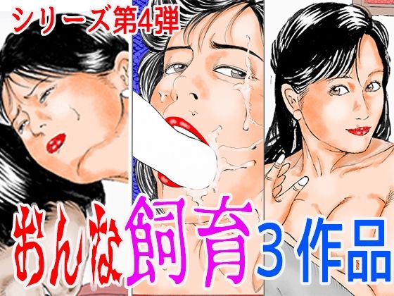 【エロ漫画】おんな飼育3作品 シリーズ第4弾