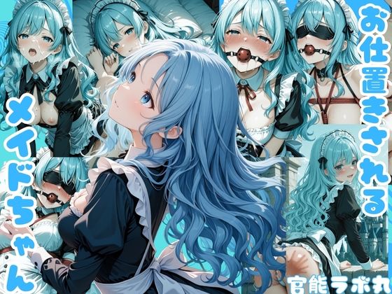 【エロ漫画】お仕置きされるメイドちゃん