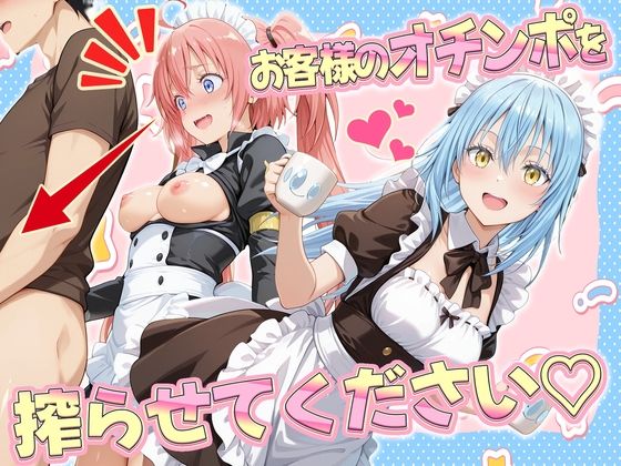 【エロ漫画】お客様のオチンポ…絞らせてください！  リ〇ル＆ミ〇ム編