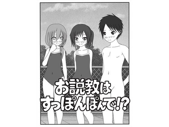 【エロ漫画】お説教はすっぽんぽんで！？