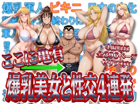 【エロ漫画】ここに亀有 爆乳美女と性交4連発