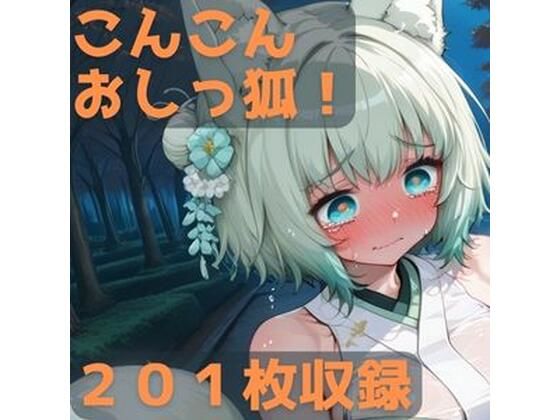 【エロ漫画】こんこんおしっ狐！