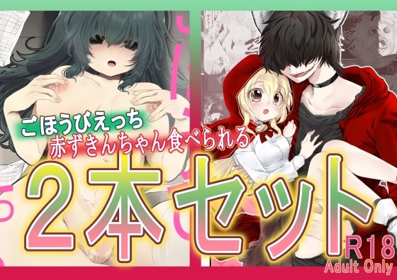 【エロ漫画】ごほうびえっち・赤ずきんちゃん、食べられる。2本セット