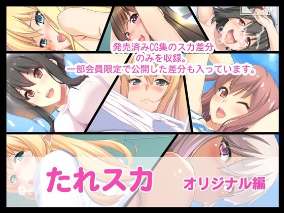 【エロ漫画】たれスカ  オリジナル編