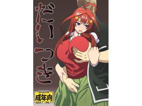 【エロ漫画】だいつき