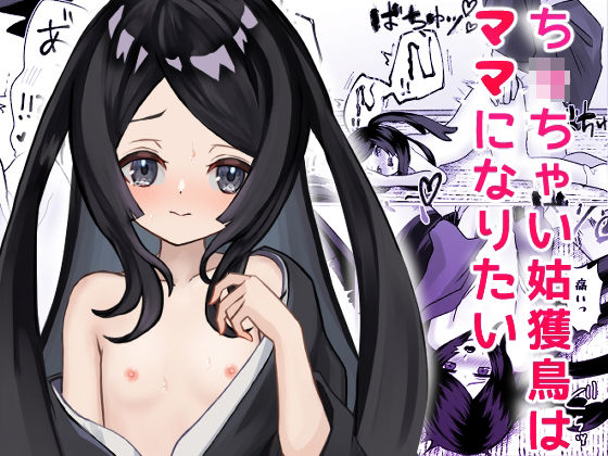 【エロ漫画】ち〇ちゃい姑獲鳥はママになりたい