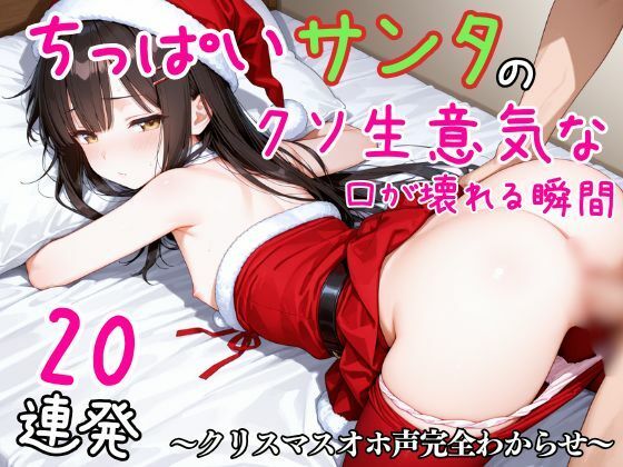 【エロ漫画】ちっぱいサンタのクソ生意気な口が壊れる瞬間20連発〜クリスマスオホ声完全わからせ〜
