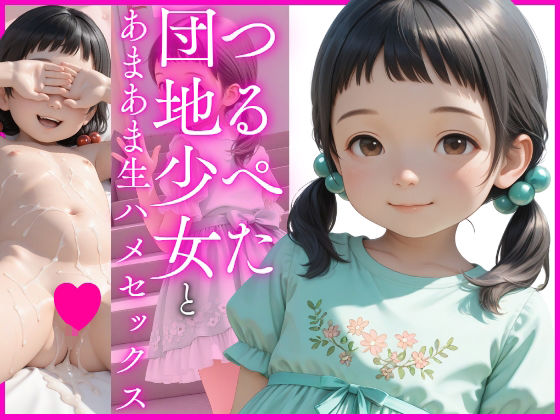 【エロ漫画】つるぺた団地少女とあまあま生ハメセックス