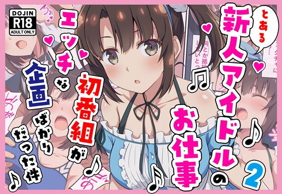 【エロ漫画】とある新人アイドルのお仕事2〜初番組がエッチな企画ばかりだった件〜