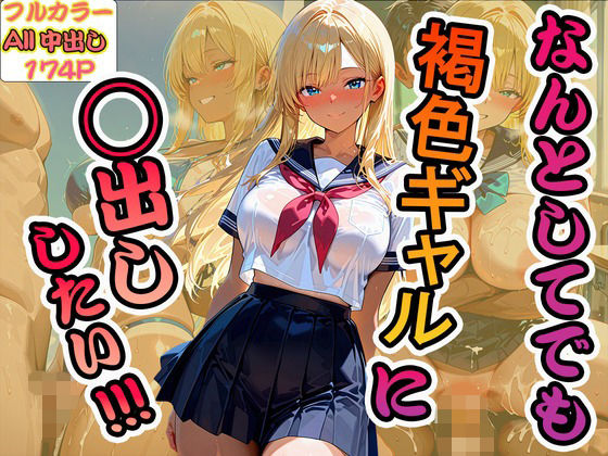 【エロ漫画】なんとしてでも褐色ギャルに中出ししたい！！！